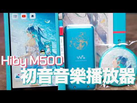 [魔玩 CC字幕] 星海貝x初音未來 Hiby M500 初音未來訂製 音樂播放器 開箱!!