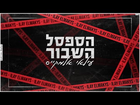 קאבר - ilay elmakys
