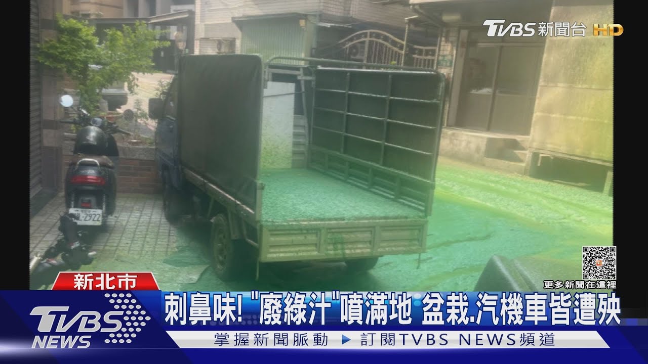 噴成「史瑞克沼澤」? 化學車廢水染髒住宅區