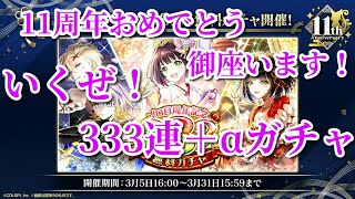黒ウィズ　11周年333連無料ガチャ！