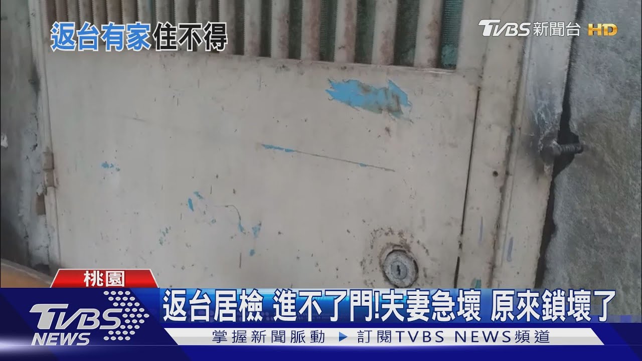 返台居檢進不了門!夫妻急壞 原來鎖壞了