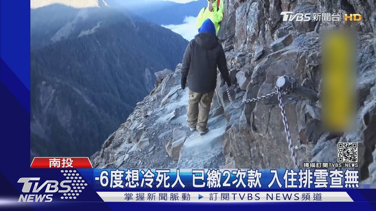 -6度想冷死人?!已繳2次款 入住排雲查無