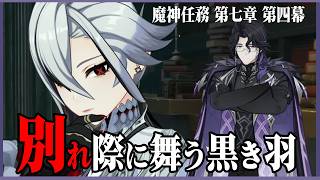 【＃373】魔神任務  別れ際に舞う黒き羽【原神】