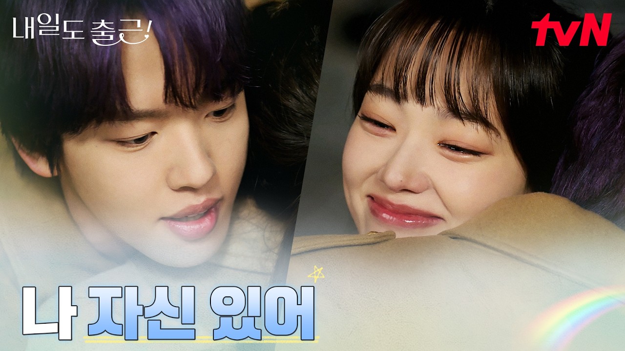 다시 시작된 사랑, 강미나를 찾아간 원규빈 #내일도출근! | tvN 260728 방송