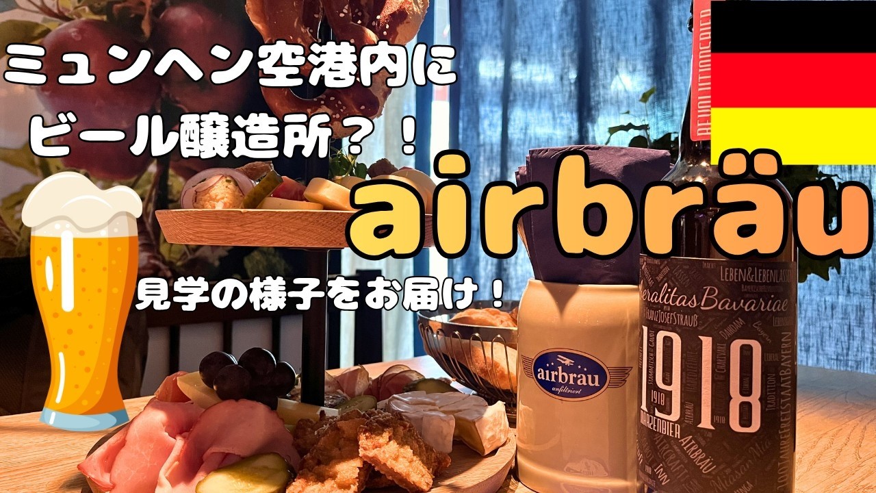 ミュンヘン空港のビール工場 Airbräu見学ツアーに参加！【2026】