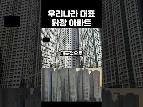 우리나라에서 유명한 닭장 아파트