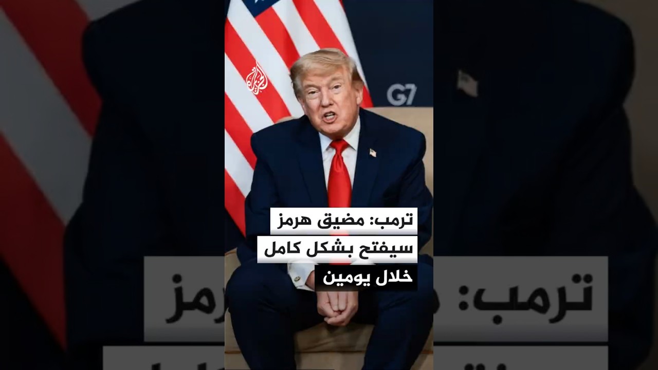 فيديو | ترمب: الاتفاق مع إيران انعكس إيجابا على الأسواق المالية وأسهم في تراجع أسعار الوقود