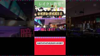 ぺろの言い訳ww #レイクレ #レイクレ天下統一 #レイクレ好きやねん #レイクレクイズ #ドンテンタンクイズ