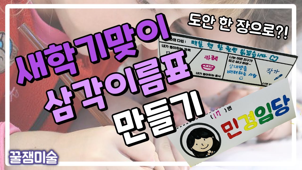 새학기 맞이 삼각이름표 ㅣ 민경임당