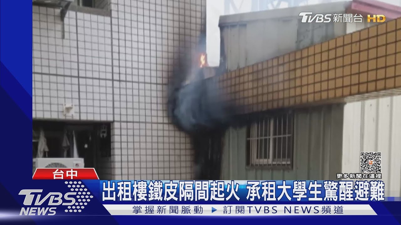 出租樓鐵皮隔間起火 承租大學生驚醒避難