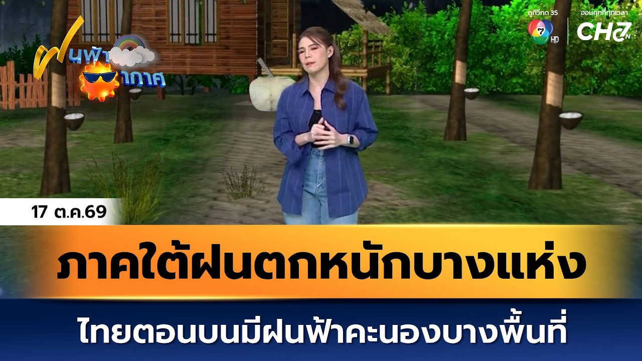 ฝนฟ้าอากาศ 17 ต.ค.69 | ภาคใต้ฝนตกหนักบางแห่ง ไทยตอนบนม?