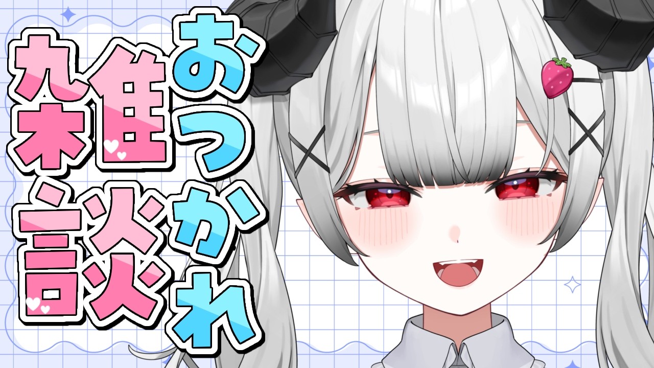 【雑談】みんなに「おつかれさま」を言う雑談♡【苺埜よより #新人vtuber】