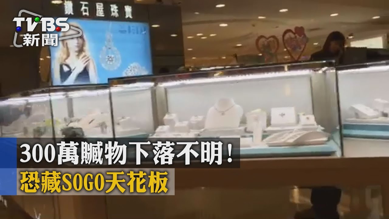 300萬贓物下落不明! 恐藏SOGO天花板