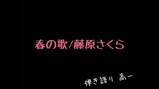 春の歌/藤原さくら 弾き語り haru no uta/ sakura fujiwara