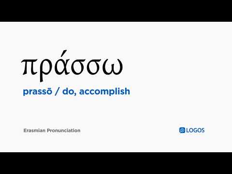 How to pronounce Prassō in Biblical Greek - (πράσσω / do, accomplish)