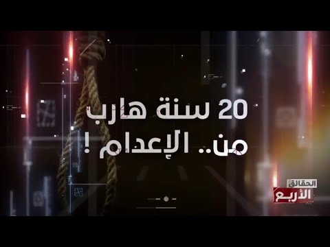 في الحقائق الاربع - عشرين سنة ... هارب من الاعدام