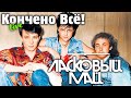 Ласковый Май - Кончено Всё! (live)