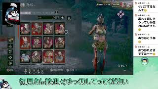 【DBD 参加型】久々でべでっちゃお🥺配信 なう2026/08/02