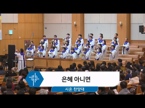 [26.01.14] 시온 찬양대 - 은혜 아니면 대표이미지