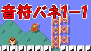 もしも１－１が音符とバネだけで作られていたら・・【マリオメーカー実況】