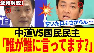 【中道vs国民民主】完全粉砕！！今の野党は「日本の敵」なのか？国会審議の裏で判明した“とんでもない”優先順位に国民騒然【解説・見解】