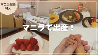 【マニラ出産】マニラ駐妻の海外出産Vlog｜St. Luke's（BGC）での入院生活