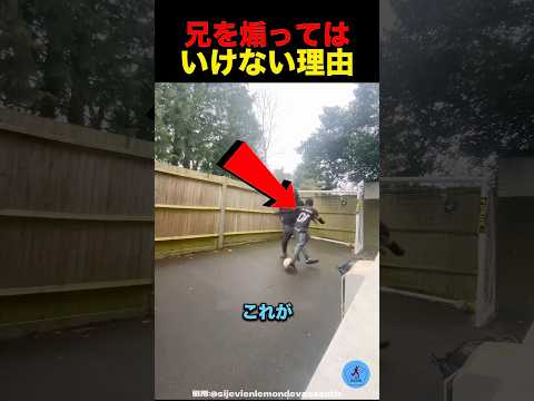 兄を煽ってはいけない理由 #サッカー