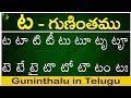 ట గుణింతం | Ta gunintham | How to write Telugu guninthalu | Telugu varnamala Guninthamulu