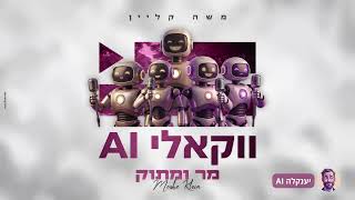 מר ומתוק (ווקאלי AI) - משה קליין | Mar Vematok (AI) - Moshe Klein