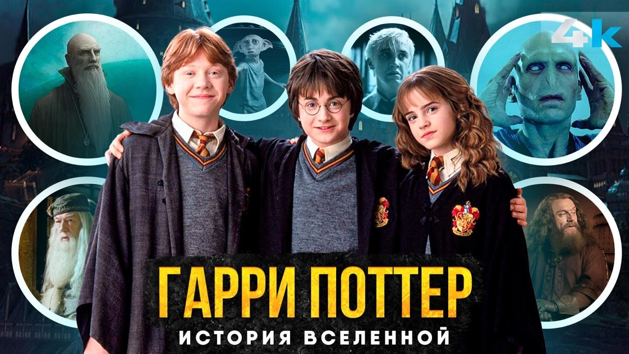 Гарри Поттер: ПОЛНАЯ история вселенной. Что было ДО Воландеморта?