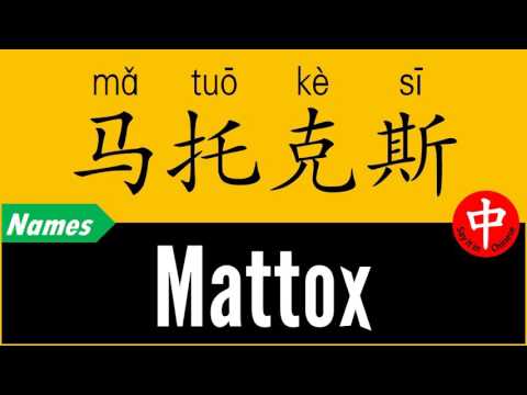 How to Say Your Name MATTOX in Chinese?