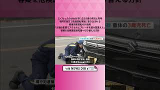 亡くなったのは大分市に住む3歳の男児と判明　福岡市西区で飲酒運転事故に巻き込まれる　｢お酒の影響でアクセルとブレーキを踏み間違えた｣　容疑を危険運転致死傷へ切り替える方針 #shorts  #news