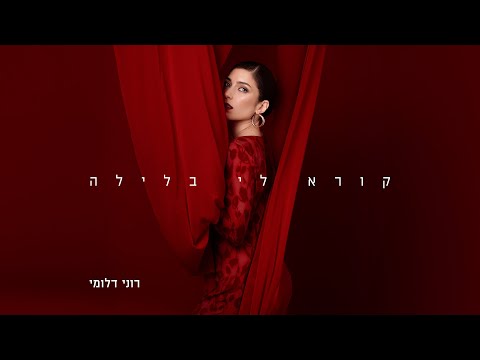 רוני דלומי - קורא לי בלילה