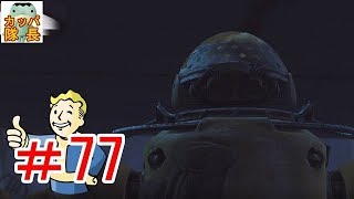 フォールアウト76、11月15日発売決定！フォールアウト４で復習～メカニストと対決するためにエイダを最後の改造に…【カッパたいちょー】