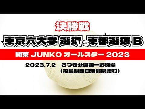 【決勝戦】関東JUNKOオールスター2023（2023.7.2）
