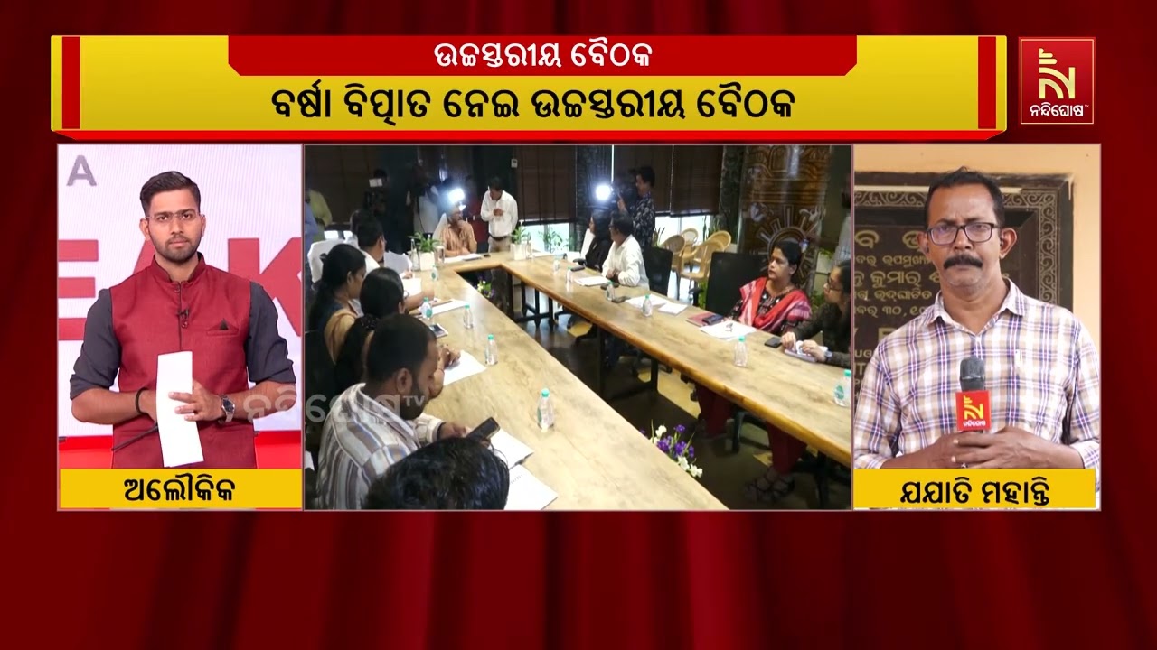 ରାଜ୍ୟର ବର୍ଷା ବିପତ୍ତି ଯୋଗୁ ଉପୁଜିଥିବା ବନ୍ୟା ସ୍ଥିତିକୁ ?