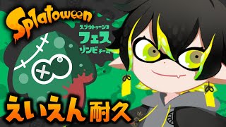 【スプラトゥーン3】えいえん耐久ハロウィンフェスやるぞ！