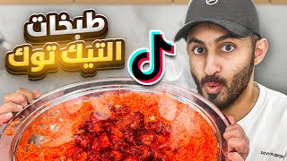 جربنا اغرب اكلات التيك توك مع اعضاء باور ????????‍????