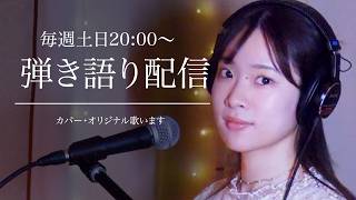 弾き語り配信｜初見さんも大歓迎です！（2026/8/8アーカイブ）
