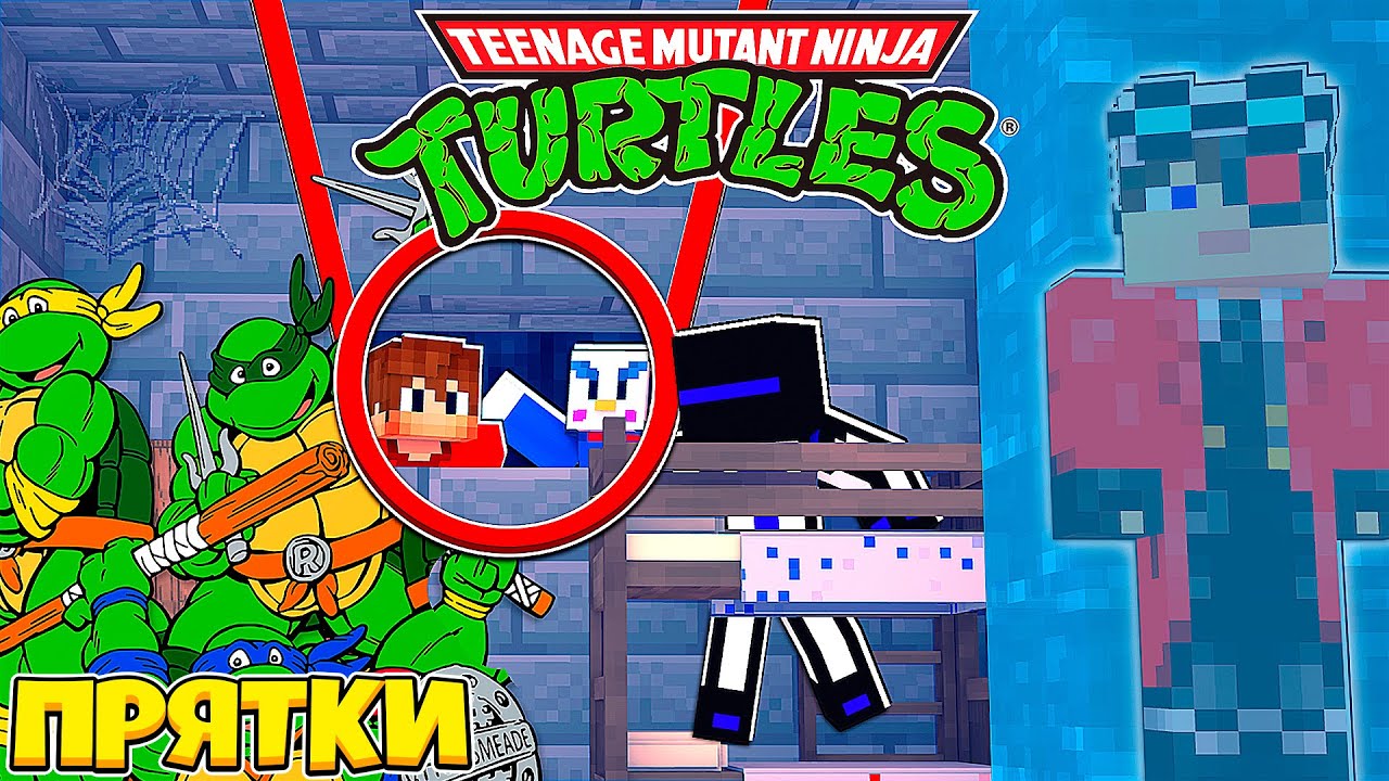 ПРЯТКИ В ГОСТЯХ У ЧЕРЕПАШЕК НИНДЗЯ МАЙНКРАФТ ПРЯТКИ