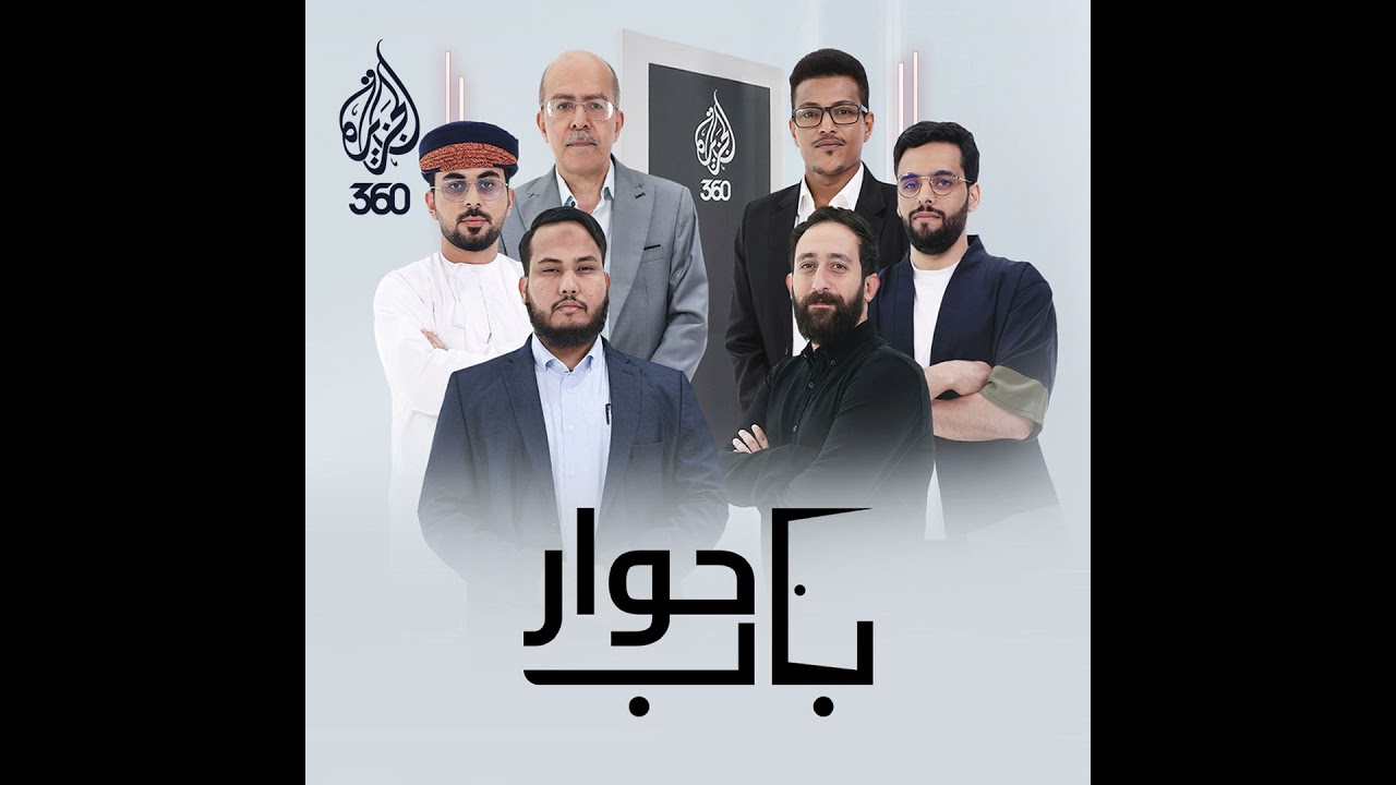 الوحدة العربية: حلم أم سراب؟ | باب حوار