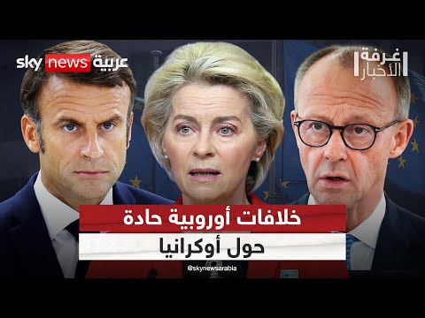 فيديو | انقسام أوروبي حول الاستمرار في دعم أوكرانيا.. هل يهدد بتفكيك الاتحاد الأوروبي؟ | #غرفة_الأخبار