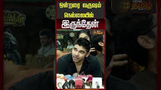 ஒன்றரை வருஷம் நெல்லையில் இருந்தேன் | Dhruv Vikram |  Mari Selvaraj  | Bison Movie Pressmeet
