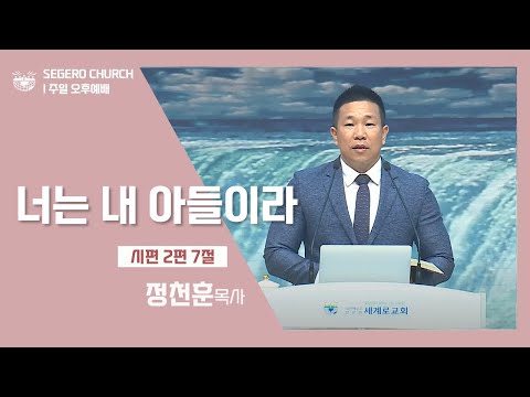[2022-06-19] 주일오후예배 정천훈목사: 너는 내 아들이라 (시2편7절)