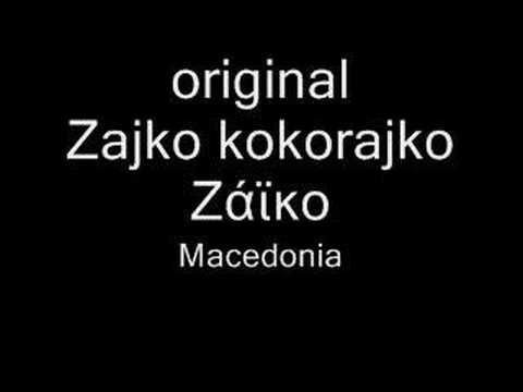 Gaida Gajda Zajko kokorajko Ζάϊκο Macedonia Македонија Μακεδονία гайда