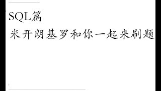 米开：SQL开篇