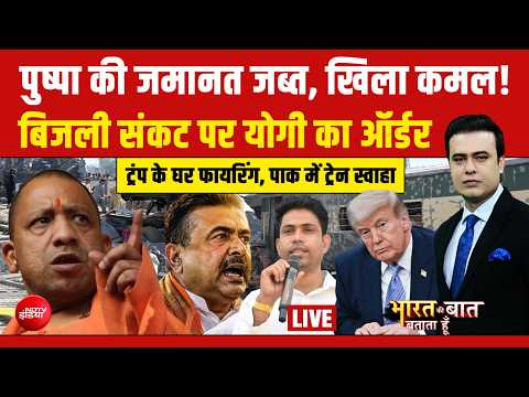 Bharat Ki Baat Batata Hoon With Syed Suahil LIVE : किसने उड़ाई पाक सैनिकों से भरी ट्रेन? Falta | BJP
