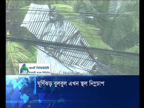 ঘূর্ণিঝড় বুলবুল এখন নিম্নচাপ