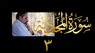 فيديو # ٥٦٣ من مقاطع حظر التجول تدبر سورة المجادلة # ٣ الآية ١١-١٣ image