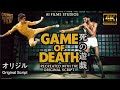 Game Of Death The Original Script 1973 A Cinematic AI Short Movie